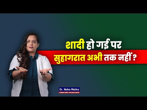 शादी के बाद बिस्‍तर अलग ! क्‍यों ? Dr. Neha Mehta