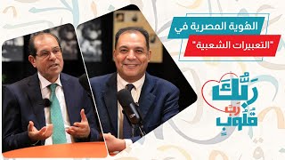ربك رب قلوب | الهُوية المصرية في التعبيرات الشعبية