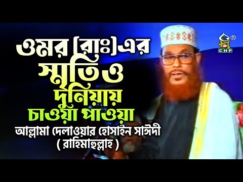 ওমর ( রাঃ ) এর স্মৃতি ও দুনিয়ায় চাওয়া পাওয়া । আল্লামা দেলাওয়ার হোসাইন সাঈদী । Allama Sayedee । CHP