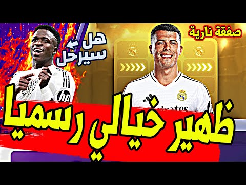 عاجل ورسميا صفقة من العيار الثقيل علي ردار ريال مدريد من الدوري الانجليزي وصدمة فينيسيوس بالرحيل