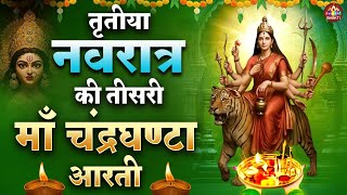 नवरात्र का तीसरा दिन | मां चन्द्रघंटा की आरती | Maa Chandraghanta Aarti | mata rani ki aarti