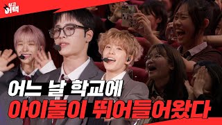[SUB] 넥스지 고등학교에서 심장 어택하러 왔어요❤️‍🔥 l [딩고 어택] 학교편 with NEXZ (넥스지)