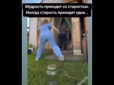 🤣Мудрость приходит со старостью.🤣