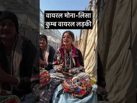 वायरल लड़के ने कहा, मुझे फ्री के पैसे नहीं चाहिए। मुझे मेहनत के पैसे चाहिए। #mahakumbhprayagraj