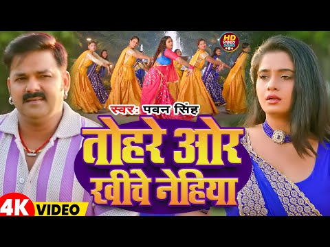 #Video | तोहरे ओर खीचे नेहिया | #Pawan Singh | New Bhojpuri Song 2025