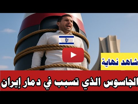 شاهد كيف أعد مت إيران هذا الجاسوس الذي كان سببا في دمار إيران في أول يوم