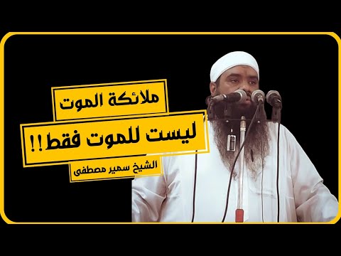 ملائكة الموت ليست للموت فقط| الشيخ سمير مصطفى