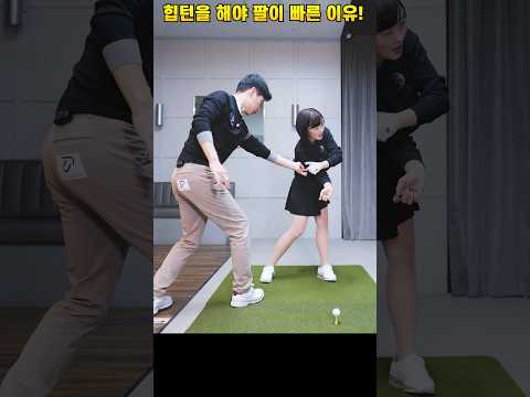 #힙턴 #골프 #골프레슨 #golf #조윤성프로