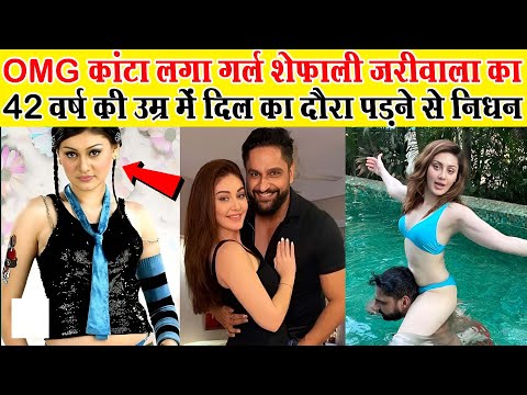 कांटा लगा गर्ल Shefali Jariwala ने मात्र 42 साल की उम्र में दुनिया को कहाँ अलविदा