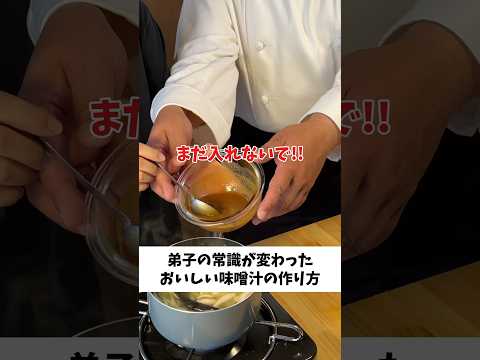先生直伝 美味しい味噌汁の極意