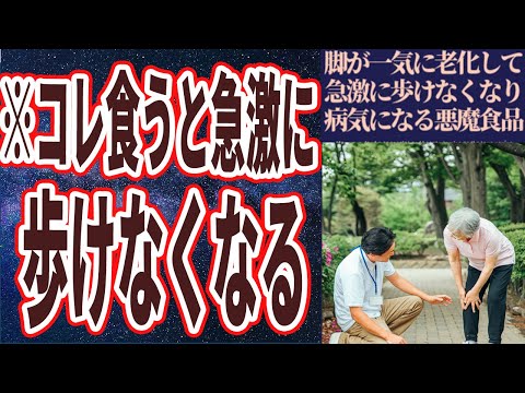 【医者が警告】「脚が一気に老化して歩けなくなる悪魔の食べ物」を世界一わかりやすく要約してみた【本要約】