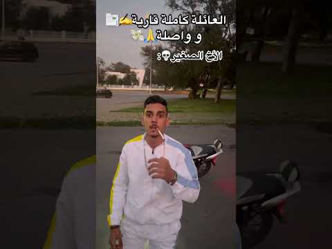 كيكون خارج ليهم من الجنب 😂😂😂