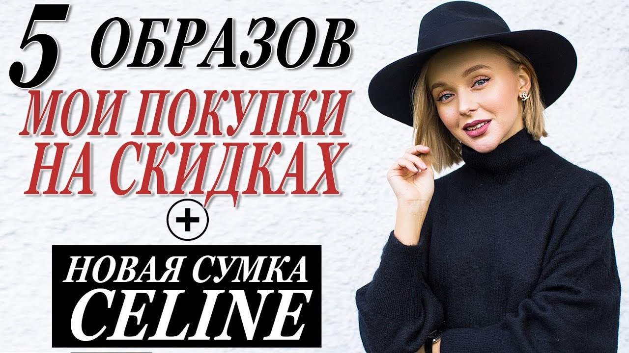 Мои бюджетные и люксовые покупки на скидках 5 образов на зиму