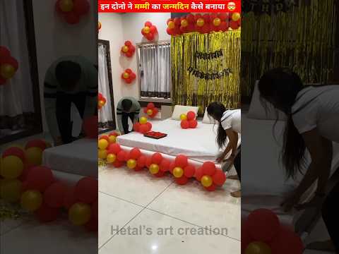 इन लोगों ने अपनी मम्मी का जन्मदिन कैसे बनाया || #shortvideos #craft #shortsviral #youtubeshorts