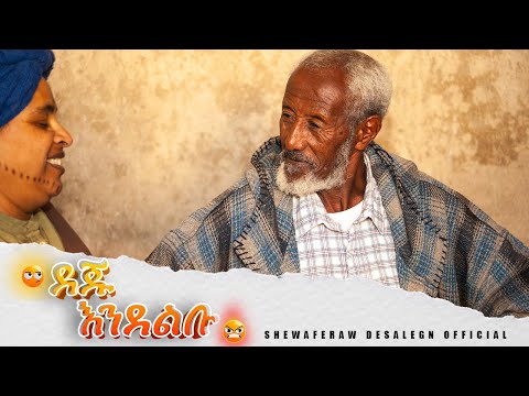 ደጁ እንደልቡ አዲስ ኮሜዲ ድራማ -ክፍል 2