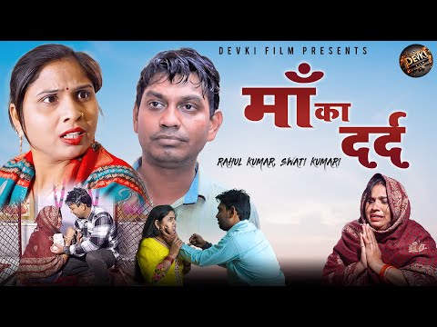 मॉं का दर्द | अपने बिखरते घर को बचाने के लिए | Heart touching story | Rahul, Swati Devki Film 2024