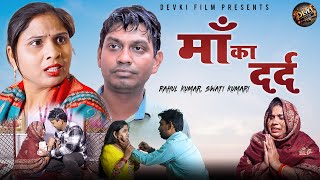 मॉं का दर्द | अपने बिखरते घर को बचाने के लिए | Heart touching story | Rahul, Swati Devki Film 2024