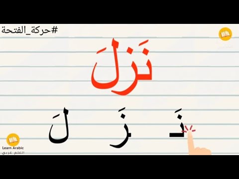 تهجئة كلمات ثلاثية | قراءة الكلمات الثلاثية  مع الفتحة | تعليم القراءة | arabic_alphabets