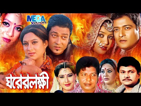 Ghorer Lokkhi | ঘরের লক্ষ্মী | Full Movie || ft Ferdous, Shabnur, Alamgir, Bobita, Faruk, Megavision