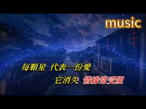 星星問 徐小鳳KTV 伴奏 no vocal 無人聲 music 純音樂 karaoke 卡拉OK 伴唱 instrumental星星問 徐小鳳