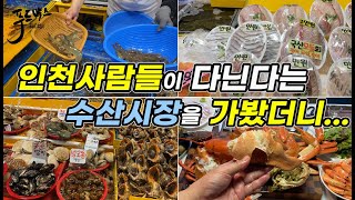 "인천사람들이 간다는 수산시장" 을 가봤더니... 과연 '소래포구'랑은 뭐가 다를까?