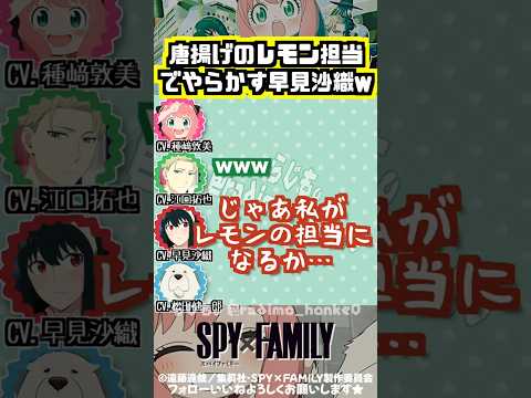 【スパイファミリー 】唐揚げのレモンをかける時にやらかす早見沙織w #種﨑敦美 #江口拓也 #早見沙織 #松田健一郎