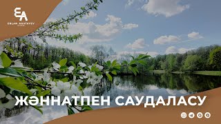 Жәннатпен саудаласу | Ұстаз Ерлан Ақатаев ᴴᴰ