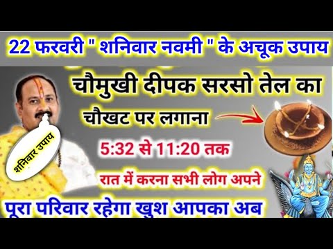 22 फरवरी शनिवार नवमी के उपाय | चौमुखी दीपक का ये उपाय जरूर करना | pradeep mishra today upay