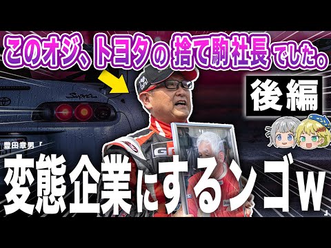 【後半】変態パワーでトヨタを変えてしまったヤバい男の物語。〜豊田章男〜【ゆっくり解説】