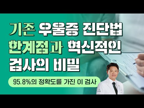 병원 가도 우울증 못 고친다면 필독! 95.8% 정확도, 혁신적인 검사의 비밀! (우울증 검사 1편)