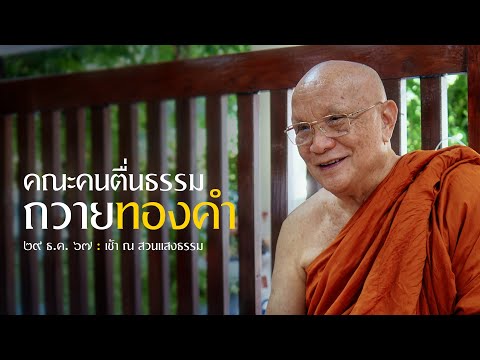 คณะคนตื่นธรรมถวายทองคำ 1 กิโลกรัม : 29 ธ.ค. 67 เช้า ณ สวนแสงธรรม | หลวงพ่ออินทร์ถวาย สันตุสสโก