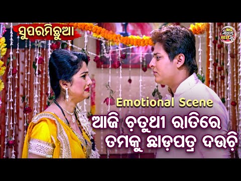 Babushan O Jhilik Emotional Scene - ଆଜି ଚତୁର୍ଥୀ ରାତିରେ ତମକୁ ଛାଡପତ୍ର ଦଉଚି  - Superhit Odia Film