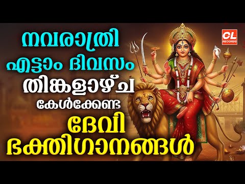 നവരാത്രി എട്ടാം ദിവസം കേൾക്കേണ്ട ദേവീ ഭക്തിഗാനങ്ങൾ| Navratri Songs Malayalam | Devi Devotional Songs