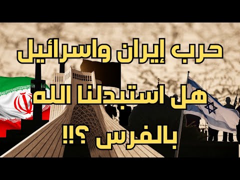 حرب إيران وإسرائيل هل استبدلنا الله بالفرس كما حذر الله ورسوله؟