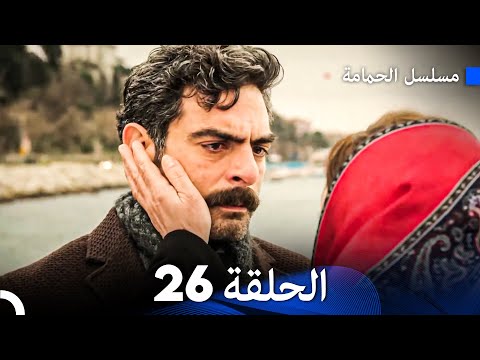 مسلسل الحمامة الحلقة 26 (Arabic Dubbed)