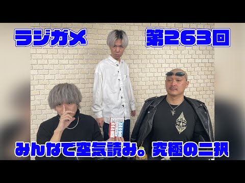 「RADIO 4Gamer Tap（仮）」第263回「みんなで空気読み。究極の二択」【岡本信彦/マフィア梶田】