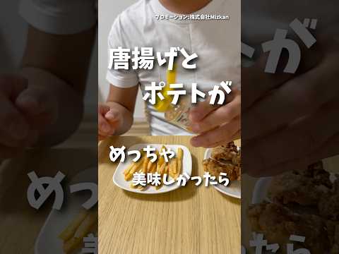 唐揚げとポテトがめちゃ美味しかったらどんな反応するのか検証しよう！