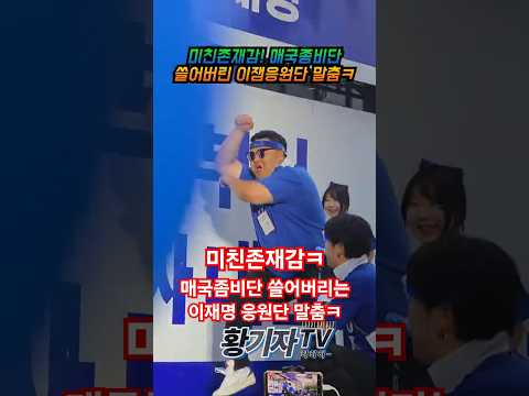 미친존재감!매국좀비단쓸어버린 이잼응원단 말춤ㅋ