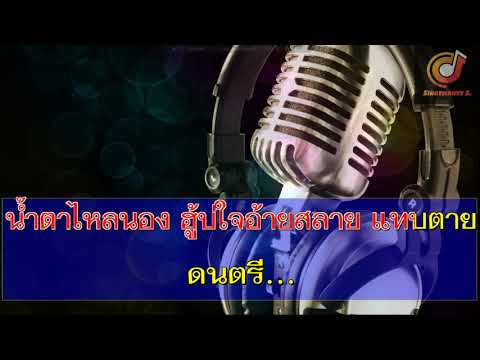 ใจอ้ายสลาย  ก้อง ห้วยไร่  ซาวด์ คาราโอเกะ (Karaoke Version)