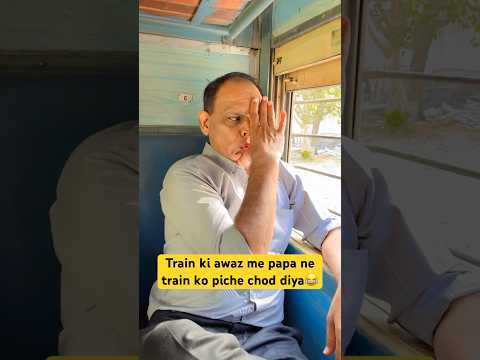 Train ki awaaz ekdum real😂😂 #train #trainkivideo #trendingshorts #comedy #viral #indianfamily