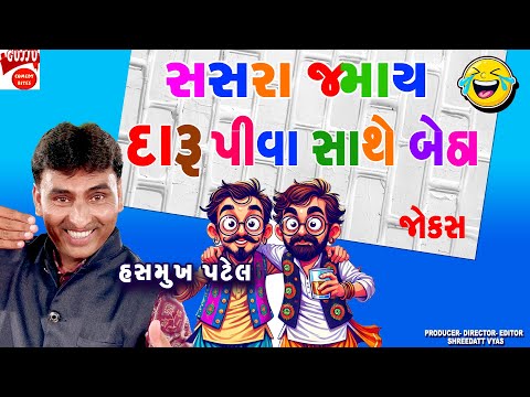 સસરા જમાય દારૂ પીવા બેઠા 🍻😂 | Gujarati Jokes | Hasmukh Patel Comedy