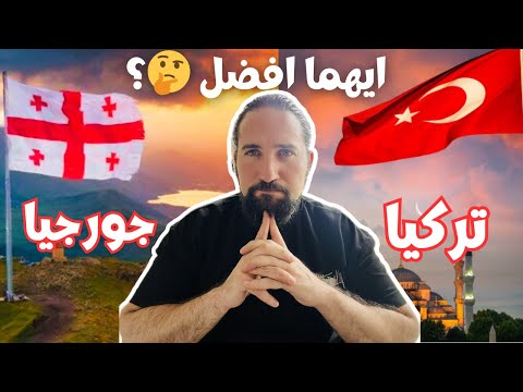 تركيا او جورجيا | مقارنة افضل بلد للسائح العربي