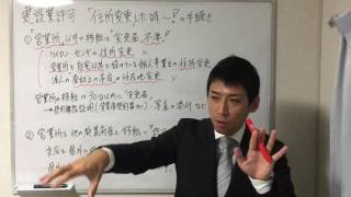 建設業許可取得後の『住所変更』の際に必要な手続きとは？