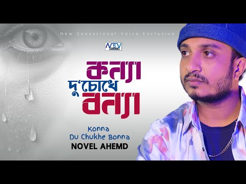 Konna Duchokhe Bonna | কন্যা দু‘চোখে বন্যা | Novel Ahmed  | ও কন্যা কাইন্দোনা