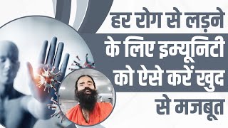 हर रोग से लड़ने के लिए इम्यूनिटी (Immunity) को ऐसे करें खुद से मजबूत || Swami Ramdev