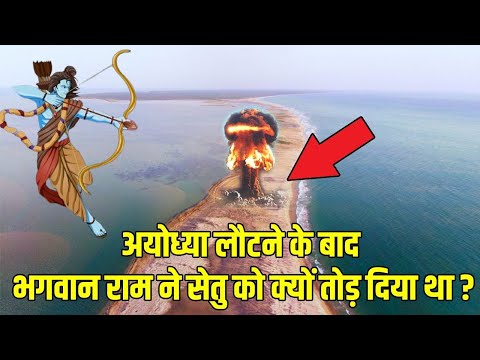 अयोध्या लौटने के बाद भगवान राम ने क्यों तोड़ दिया था सेतु ,वजह जानकर आपके भी होश उड़ जायेंगे