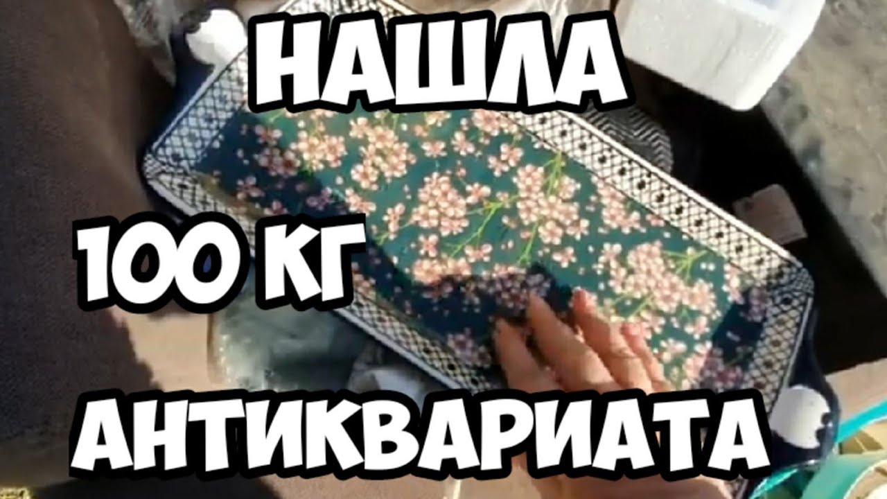 Нашла 100 кг антиквариата и загадочную коробку! Не свалка, а антикварный магазин. Английская посуда