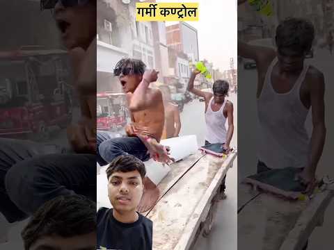 Garmi Go ||😀#garmi #comedy #funny #trendingshorts #publicreaction#shorts