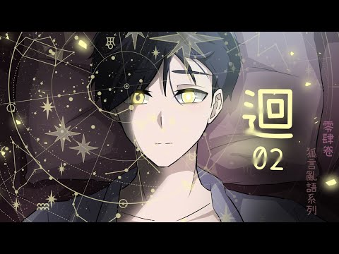 狐言亂語｜迴02｜金玄的星期五｜九尾說故事