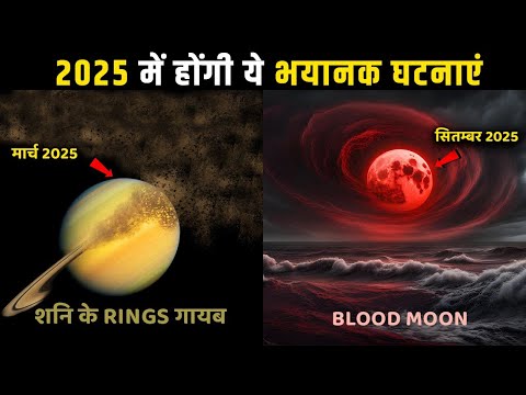 2025 में होने वाली भयानक खगोलीय घटनाएं? Terrible astronomical events of 2025